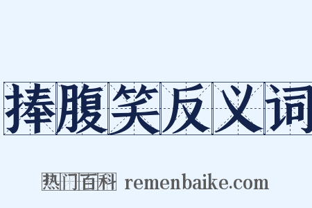 捧腹笑反义词是什么意思的图片